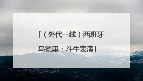 （外代一线）西班牙马德里：斗牛表演