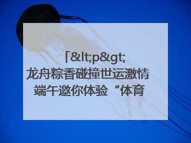 <p>龙舟粽香碰撞世运激情 端午邀你体验“体育+音乐”双重快乐</p><p>——成都世运会“跟着赛事去旅行”武侯站即将启幕</p>