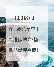 1.1亿元订单+露营星空！空港家博会▪畅购节燃爆今夏