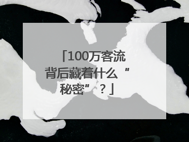 100万客流背后藏着什么“秘密”？