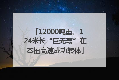 12000吨重、124米长“巨无霸”在本桓高速成功转体