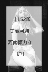 152条美丽河湖 河南倾力守护