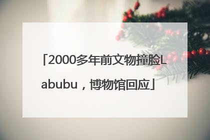 2000多年前文物撞脸Labubu，博物馆回应