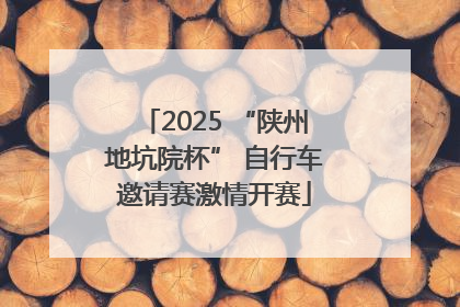 2025 “陕州地坑院杯” 自行车邀请赛激情开赛