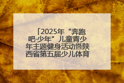 2025年“奔跑吧·少年”儿童青少年主题健身活动暨陕西省第五届少儿体育嘉年华活动启动