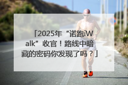 2025年“诺跑iWalk”收官！路线中暗藏的密码你发现了吗？