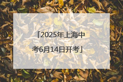 2025年上海中考6月14日开考