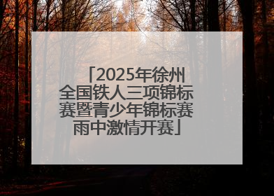 2025年徐州全国铁人三项锦标赛暨青少年锦标赛雨中激情开赛