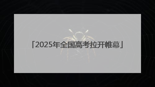 2025年全国高考拉开帷幕