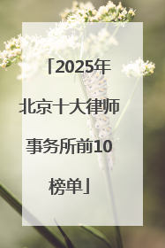 2025年北京十大律师事务所前10榜单