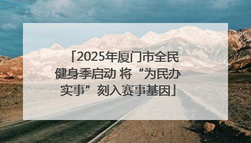 2025年厦门市全民健身季启动 将“为民办实事”刻入赛事基因