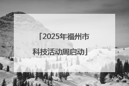 2025年福州市科技活动周启动