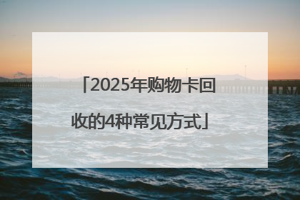 2025年购物卡回收的4种常见方式