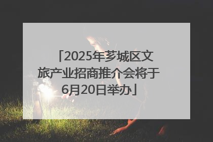 2025年芗城区文旅产业招商推介会将于6月20日举办