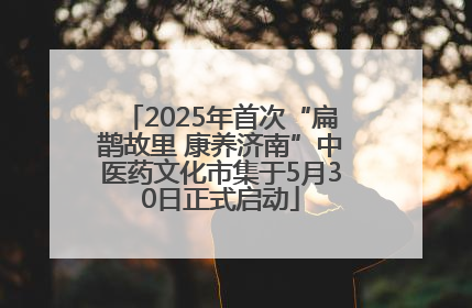 2025年首次“扁鹊故里 康养济南”中医药文化市集于5月30日正式启动
