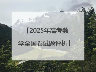 2025年高考数学全国卷试题评析