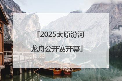 2025太原汾河龙舟公开赛开幕