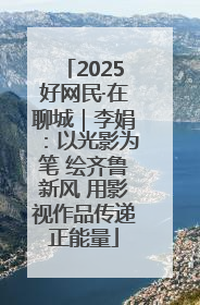 2025好网民·在聊城｜李娟：以光影为笔 绘齐鲁新风 用影视作品传递正能量