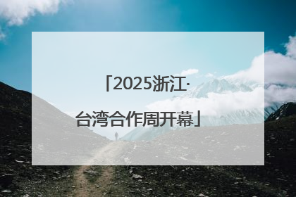 2025浙江·台湾合作周开幕