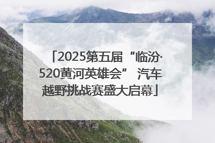 2025第五届“临汾·520黄河英雄会” 汽车越野挑战赛盛大启幕