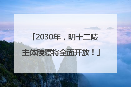2030年，明十三陵主体陵寝将全面开放！