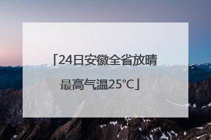 24日安徽全省放晴 最高气温25℃