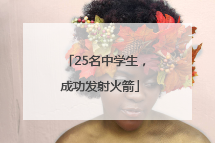 25名中学生，成功发射火箭