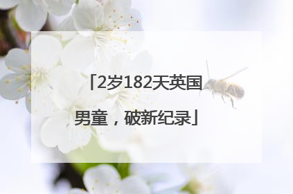 2岁182天英国男童，破新纪录
