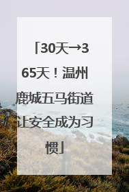 30天→365天！温州鹿城五马街道让安全成为习惯