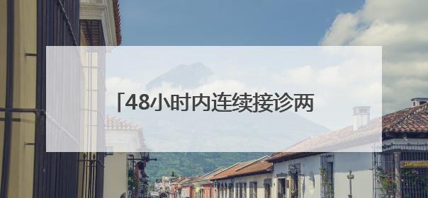 48小时内连续接诊两例患者！医生提醒，别觉得天热就掉以轻心