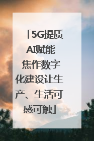 5G提质 AI赋能 焦作数字化建设让生产、生活可感可触
