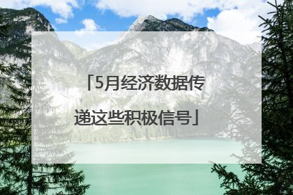 5月经济数据传递这些积极信号