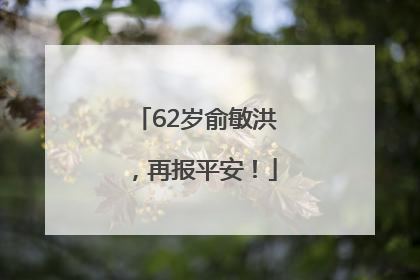 62岁俞敏洪，再报平安！