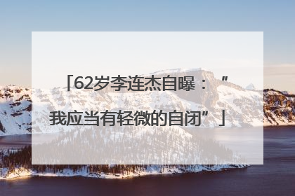 62岁李连杰自曝：“我应当有轻微的自闭”