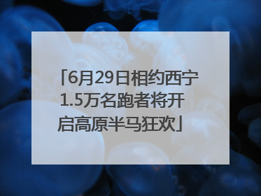 6月29日相约西宁 1.5万名跑者将开启高原半马狂欢
