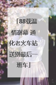 88载温情谢幕 通化老火车站送别最后一班车