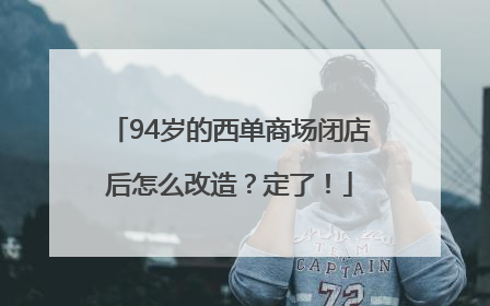 94岁的西单商场闭店后怎么改造？定了！