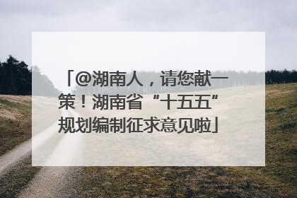 @湖南人，请您献一策！湖南省“十五五”规划编制征求意见啦