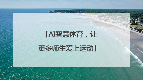 AI智慧体育，让更多师生爱上运动