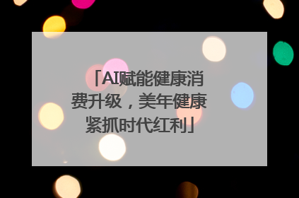 AI赋能健康消费升级，美年健康紧抓时代红利