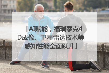 AI赋能，福瑞泰克4D成像、卫星雷达技术等感知性能全面跃升