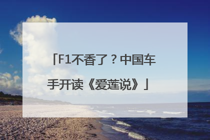 F1不香了？中国车手开读《爱莲说》