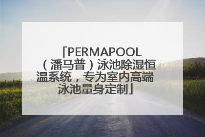 PERMAPOOL（潘马普）泳池除湿恒温系统，专为室内高端泳池量身定制